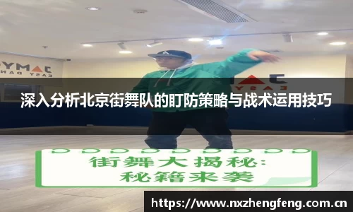 深入分析北京街舞队的盯防策略与战术运用技巧