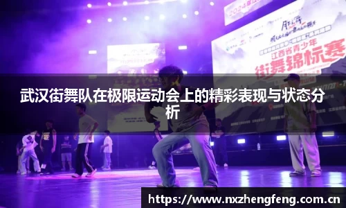 武汉街舞队在极限运动会上的精彩表现与状态分析
