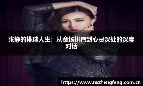 张静的排球人生：从赛场拼搏到心灵深处的深度对话