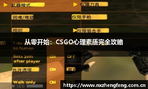 从零开始：CSGO心理素质完全攻略