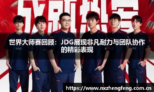 世界大师赛回顾：JDG展现非凡耐力与团队协作的精彩表现