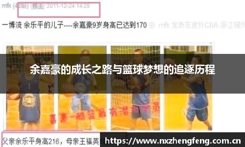 余嘉豪的成长之路与篮球梦想的追逐历程