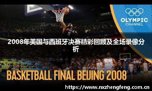 2008年美国与西班牙决赛精彩回顾及全场录像分析