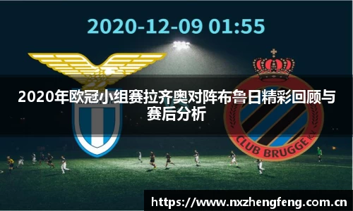 2020年欧冠小组赛拉齐奥对阵布鲁日精彩回顾与赛后分析