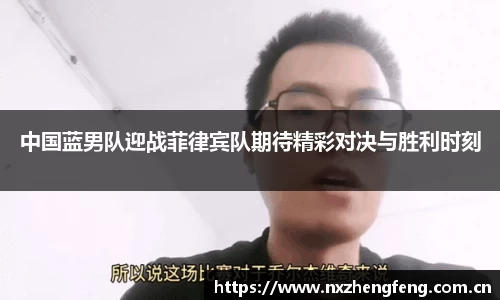 中国蓝男队迎战菲律宾队期待精彩对决与胜利时刻