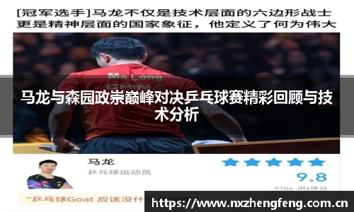 马龙与森园政崇巅峰对决乒乓球赛精彩回顾与技术分析