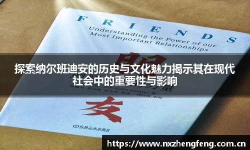 探索纳尔班迪安的历史与文化魅力揭示其在现代社会中的重要性与影响